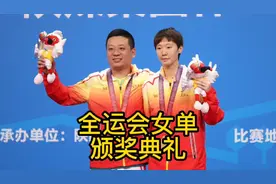 全运会女单颁奖典礼#王曼昱#孙颖莎#刘诗雯#乒乓球#陈梦#热门视频封面