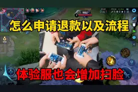 王者怎么申请退款以及流程，能过第二步人很少！体验服增加扫脸视频封面