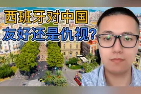 西班牙人是怎样对待中国人的？生活在西班牙十年，说说亲身经历视频封面