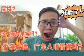 千万别让广东人用粤语跟香港人说话，差点就打起来了，你听得懂吗视频封面