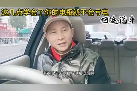 学会这几点，电瓶随便用都不会亏电