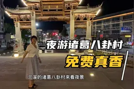 自驾金华兰溪夜游诸葛八卦村，晚上门票免费停车免费，你说香吗视频封面