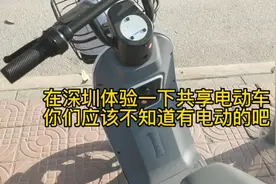 在深圳体验一下共享电动车，你们还不知道吧 深圳也共享电动车