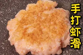 虾滑好吃的秘诀，12只大虾1个鸡蛋轻松搞定，劲道Q弹0添加视频封面