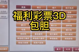 福利彩票3D，包胆！视频封面