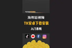 国际版抖音tiktok下载安装，tiktok安卓手机下载安装教程！