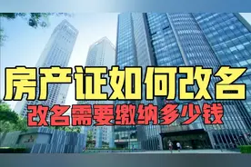 这条视频对您太有用了！房产证如何改名？改名时要缴纳哪些费用？视频封面