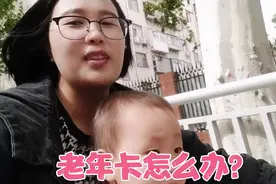 老年卡需要准备3样证件，满足条件外地也可以办理，为啥没办成？视频封面