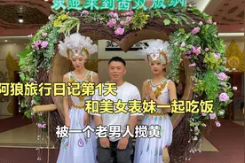 阿狼旅行日记第1天，和美女表妹一起吃饭，被一个老男人搅黄！视频封面