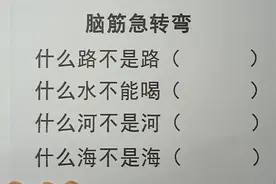 脑筋急转弯：什么路不是路，什么水不能喝，什么河不是河