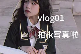 vlog01 去拍jk写真了，绝美落日，疯狂心动视频封面