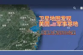 卫星地图监测美国🇺🇸军事基地，没想到离上海这么近，仅600公里视频封面
