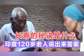长寿的秘诀是什么？印度120岁男子说出了答案，极少人知道！