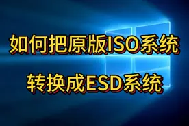 如何把原版ISO系统转换成ESD系统，看完视频你会了吧？