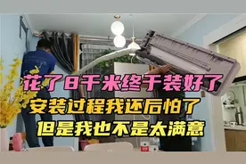 终于花了8千块把空调装上了！就是安装过程我比师傅还紧张怕出事视频封面