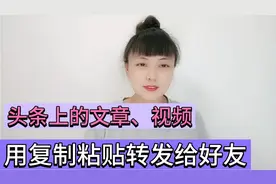 如何把头条的文章、视频，用复制粘贴的功能转发给好友？简单实用