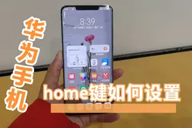 华为手机如何调出home键返回键如何调出来？视频封面