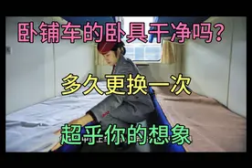火车上卧铺到底干净吗？多久才会更换？你会使用车上卧具吗？