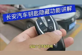 长安汽车钥匙隐蔽功能讲解视频封面