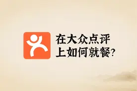 1分钟教你学会大众点评视频封面