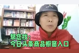 如何找到今日头条商品橱窗入口视频封面