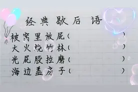 经典歇后语:被窝里放屁，大火烧竹林，光屁股拉磨，海边盖房子