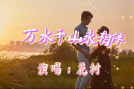 很难得甜美幸福的爱情歌曲！词美曲美旋律太美《万水千山永相伴》视频封面