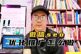 如何做好微信公众号SEO优化推广？视频封面