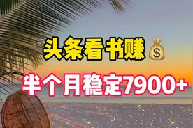 坚持头条看书，半个月收入760多，门槛低，人人可做视频封面