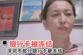 深圳市部分银行卡被冻结