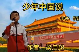 朗诵《少年中国说》，激发孩子学习热情。视频封面