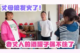 大姐夫带着丈母娘来砸老丈人的酒罐子！丈母娘这次真的发火了视频封面