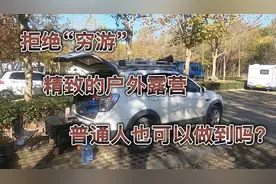 石家庄太平河房车露营地，享受精致露营生活，谁都可以拥有吗？视频封面