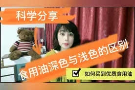 科学分享 食用油深色与浅色的区别  如何买到优质食用油视频封面