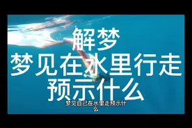 解梦，梦见在水里行走预示什么视频封面