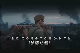 俄罗斯催泪神曲《多想活着》完整版，又一首被俄乌战争带火的歌曲
