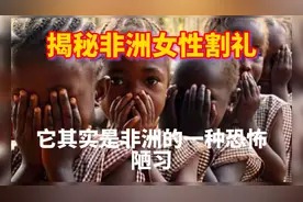 揭秘非洲女性割礼