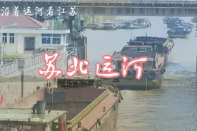 江苏大运河苏北段视频封面