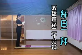 坚持108拜35天，腿部气血越来越通畅，稳坐瑜伽双盘莲花20分钟！