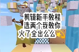 迷你世界:剪辑新手教程.包学包会wa@顾乔只陪挽熙跨年wa