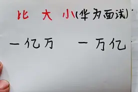 华为面试题：一亿万和一万亿到底谁更大？