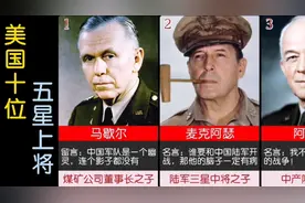 美国十位五星上将，及其出生家庭，谁最有实力？视频封面
