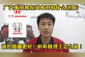 广汽本田和东风本田谁的质量更好？更值得买？修理工来告诉你！