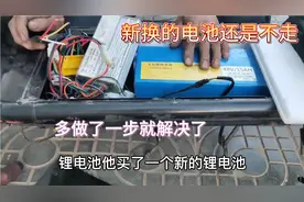 电动车换过新电池控制器还是不走，师傅就多做了一步就解决了视频封面
