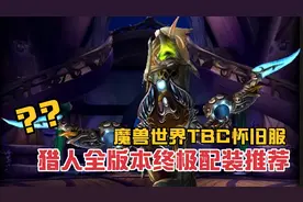 魔兽世界TBC怀旧服：猎人全版本终极配装推荐，1715破甲和9%命中视频封面
