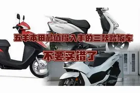 五羊本田最值得入手的三款踏板车，不要买错了视频封面