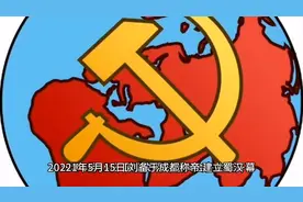 5月15日我国历史上的今天视频封面