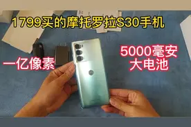 1799买的摩托罗拉S30手机，一亿像素，还有大电池，值得入手吗视频封面