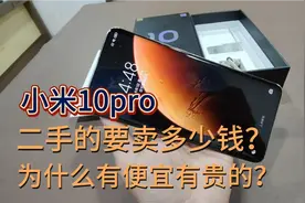小米10pro 顶配版12+512G 二手要卖多少钱？为什么有便宜有贵的？视频封面