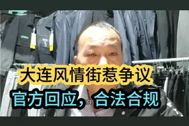 大连风情街惹争议，官方回应，合法合规视频封面
